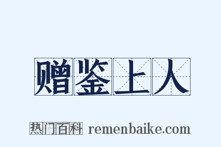赠鉴上人是什么意思的图片